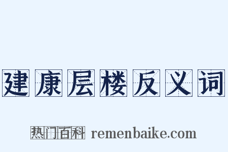 建康层楼反义词是什么意思的图片